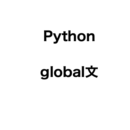 Python特有の文法 global文