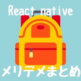 React nativeのメリットデメリットをまとめてみた。
