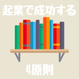 【初心者向け】堀江貴文氏に学ぶ最初の起業で成功するための４原則