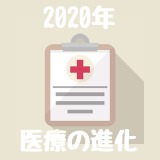 2020年からの医療はit技術が欠かせない ヘルステック入門 テクあそ テクノロジーであそぼ