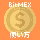 【BitMEXの基礎がわかる】BitMEX（ビットメックス）の特徴・使い方を徹底解説