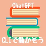 ChatGPTをCLIで操作するコードが公開されている件